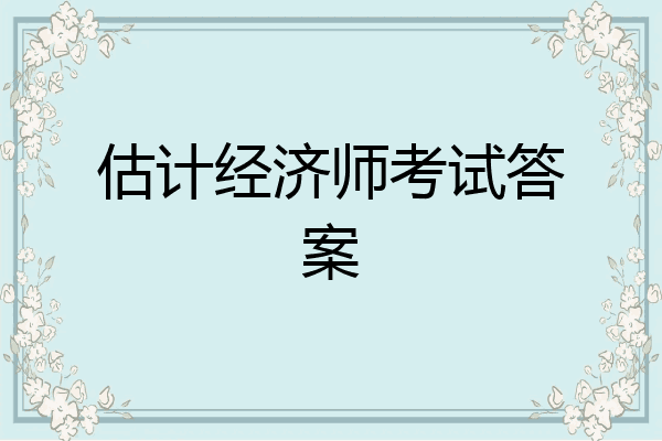 估计经济师考试答案