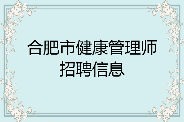 合肥市健康管理师招聘信息