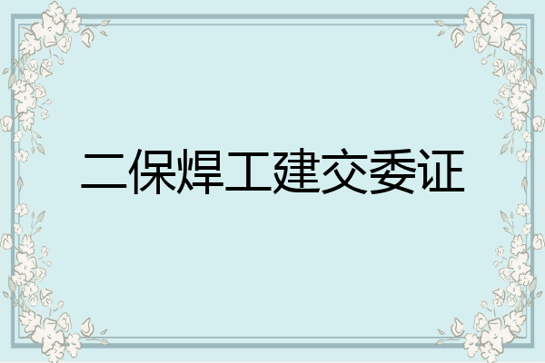 二保焊工建交委证
