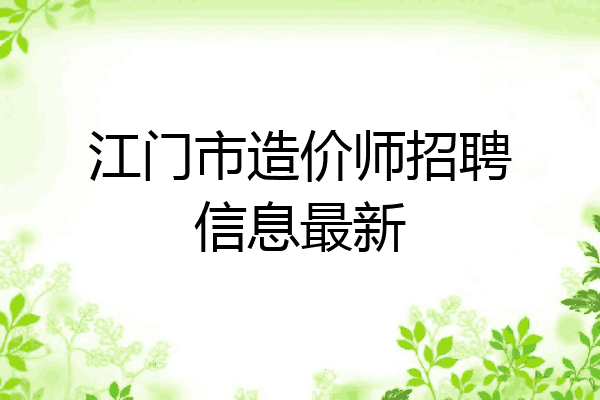 江门市造价师招聘信息最新