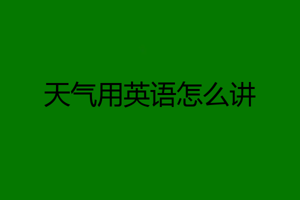 天气用英语怎么讲