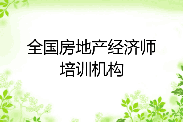 全国房地产经济师培训机构