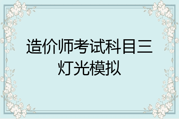 造价师考试科目三灯光模拟