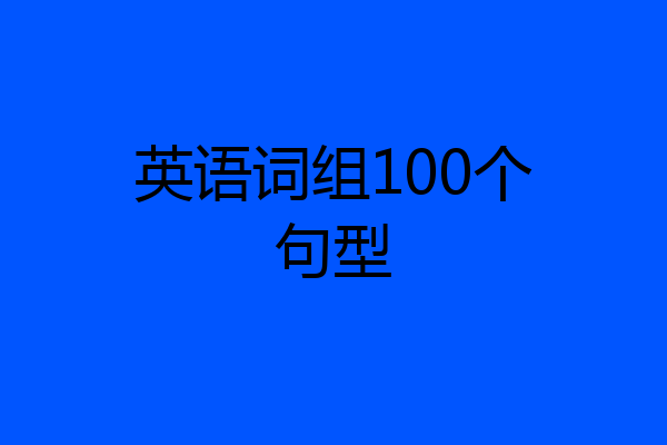 英语词组100个句型