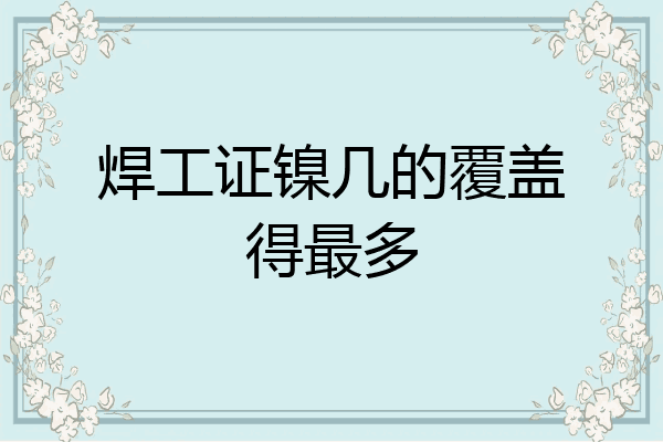 焊工证镍几的覆盖得最多
