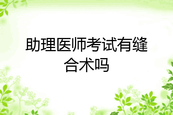 助理医师考试有缝合术吗