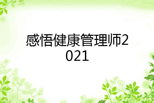感悟健康管理师2021