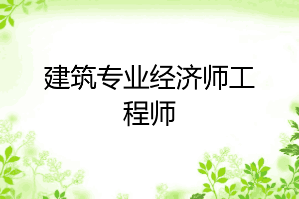 建筑专业经济师工程师