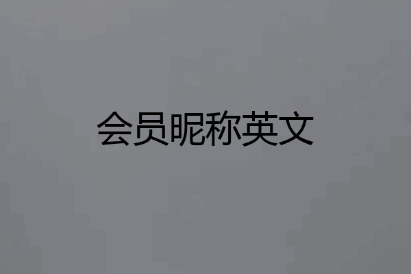 会员昵称英文