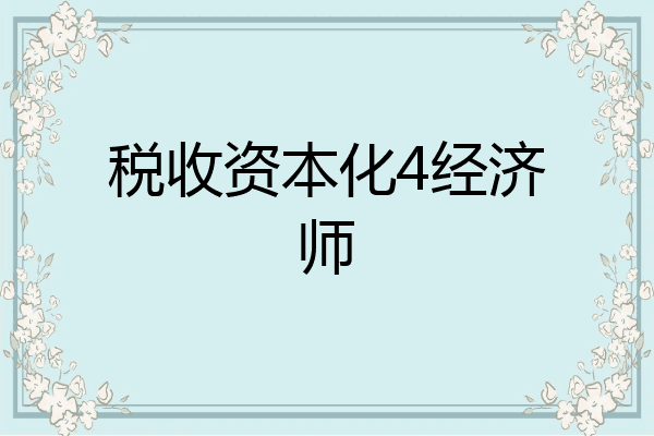 税收资本化4经济师