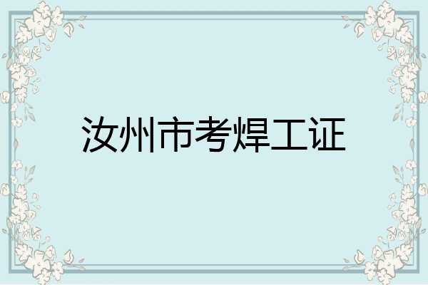 汝州市考焊工证