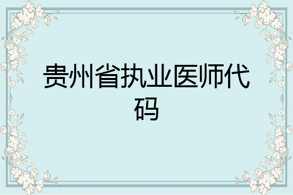 贵州省执业医师代码
