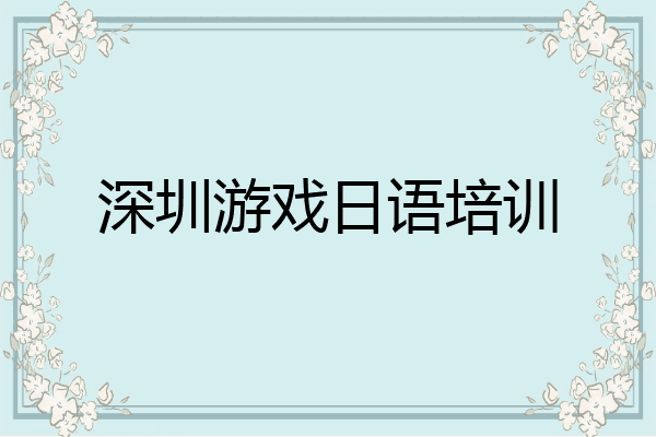 深圳游戏日语培训