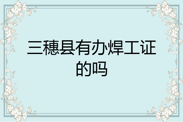 三穗县有办焊工证的吗