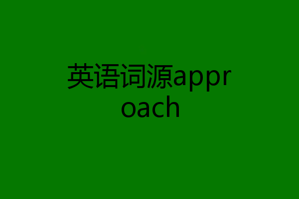 英语词源approach