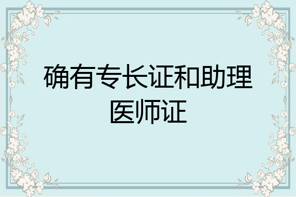 确有专长证和助理医师证