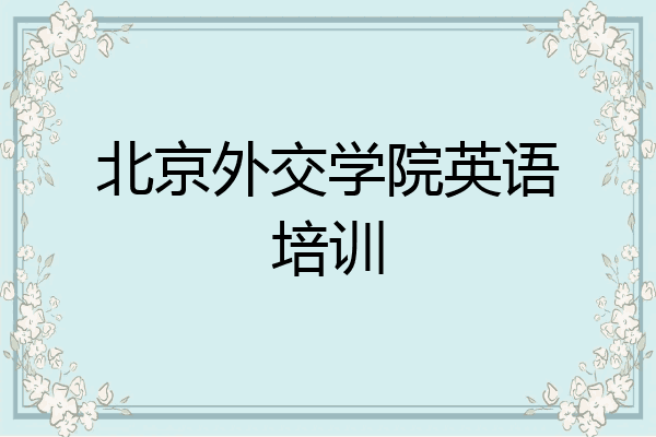 北京外交学院英语培训