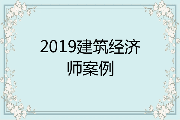 2019建筑经济师案例