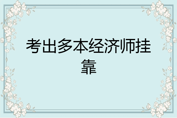 考出多本经济师挂靠