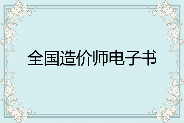 全国造价师电子书