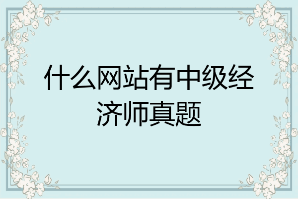 什么网站有中级经济师真题