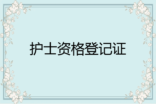 护士资格登记证