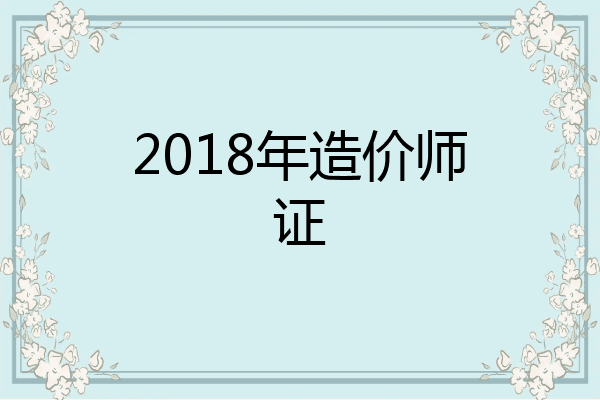 2018年造价师证