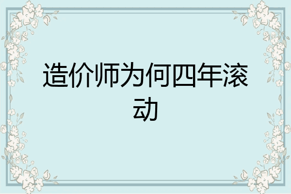 造价师为何四年滚动