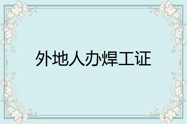 外地人办焊工证