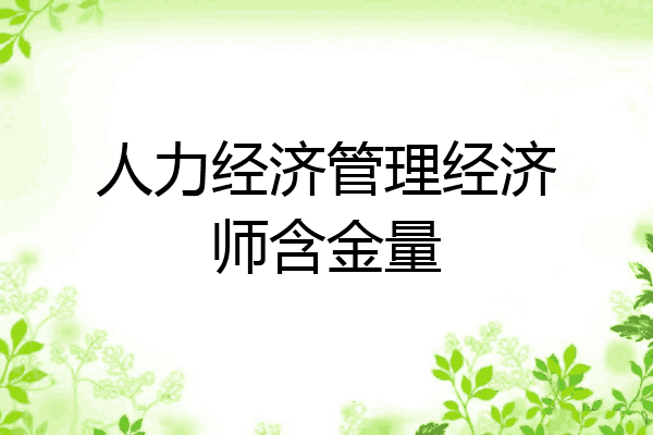 人力经济管理经济师含金量