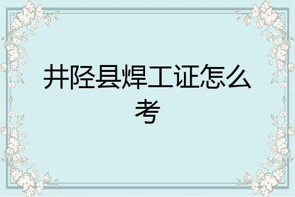 井陉县焊工证怎么考