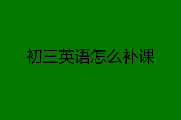 初三英语怎么补课