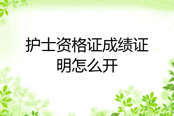 护士资格证成绩证明怎么开