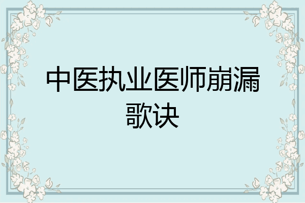 中医执业医师崩漏歌诀