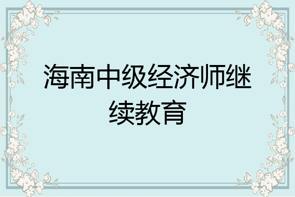 海南中级经济师继续教育