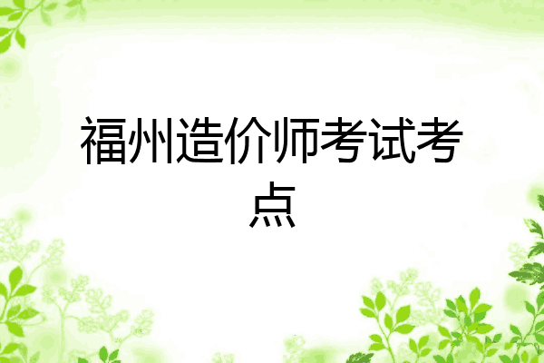 福州造价师考试考点