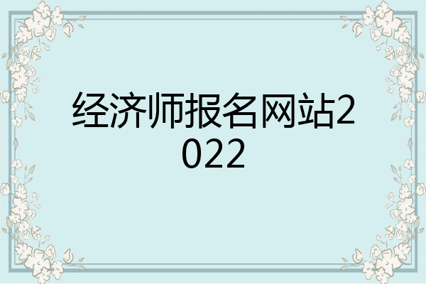 经济师报名网站2022