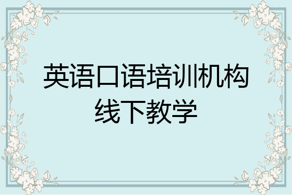 英语口语培训机构线下教学