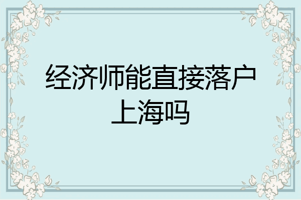 经济师能直接落户上海吗