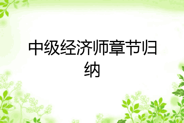 中级经济师章节归纳