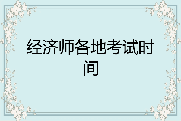 经济师各地考试时间
