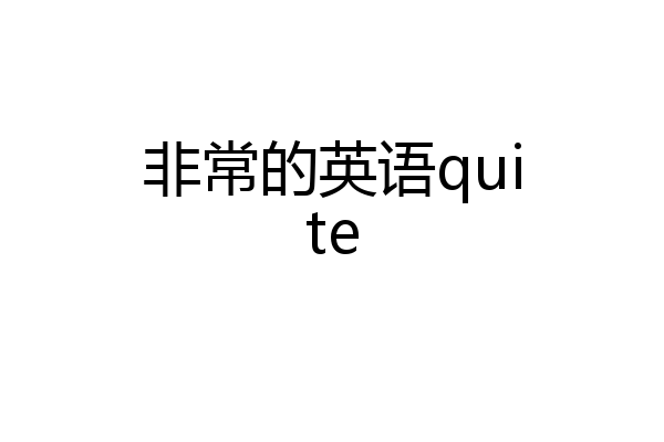 非常的英语quite