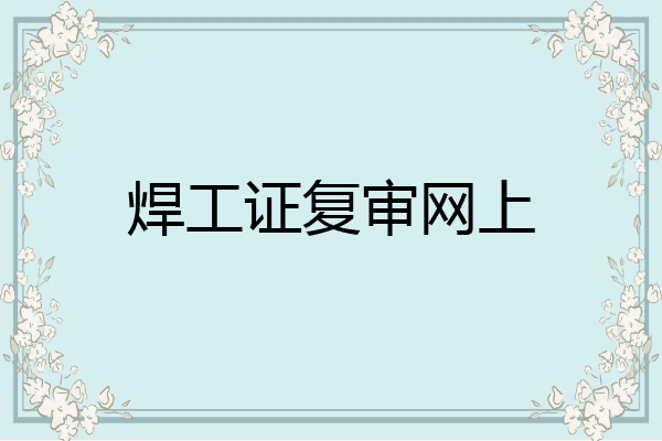焊工证复审网上