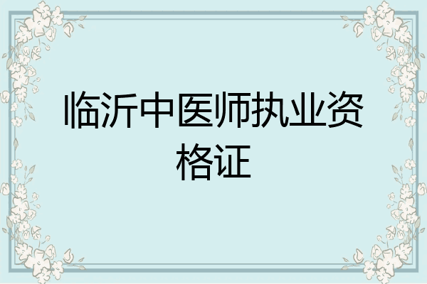 临沂中医师执业资格证