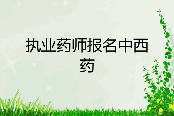 执业药师报名中西药