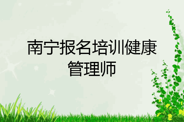 南宁报名培训健康管理师