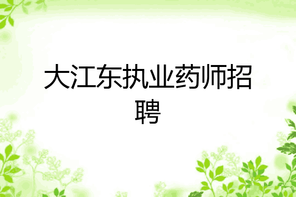大江东执业药师招聘
