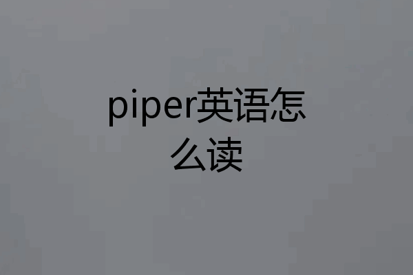piper英语怎么读
