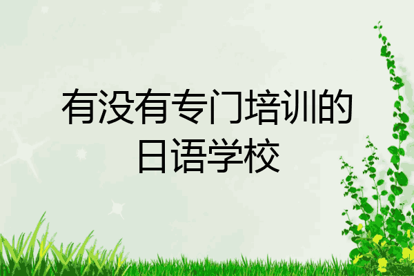 有没有专门培训的日语学校