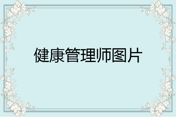 健康管理师图片